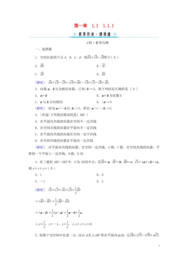 新教材2023年高中数学第1章空间向量与立体几何1.1空间向量及其运算1.1.1空间向量及其线性运算素养作业新人教A版选择性必修第一册