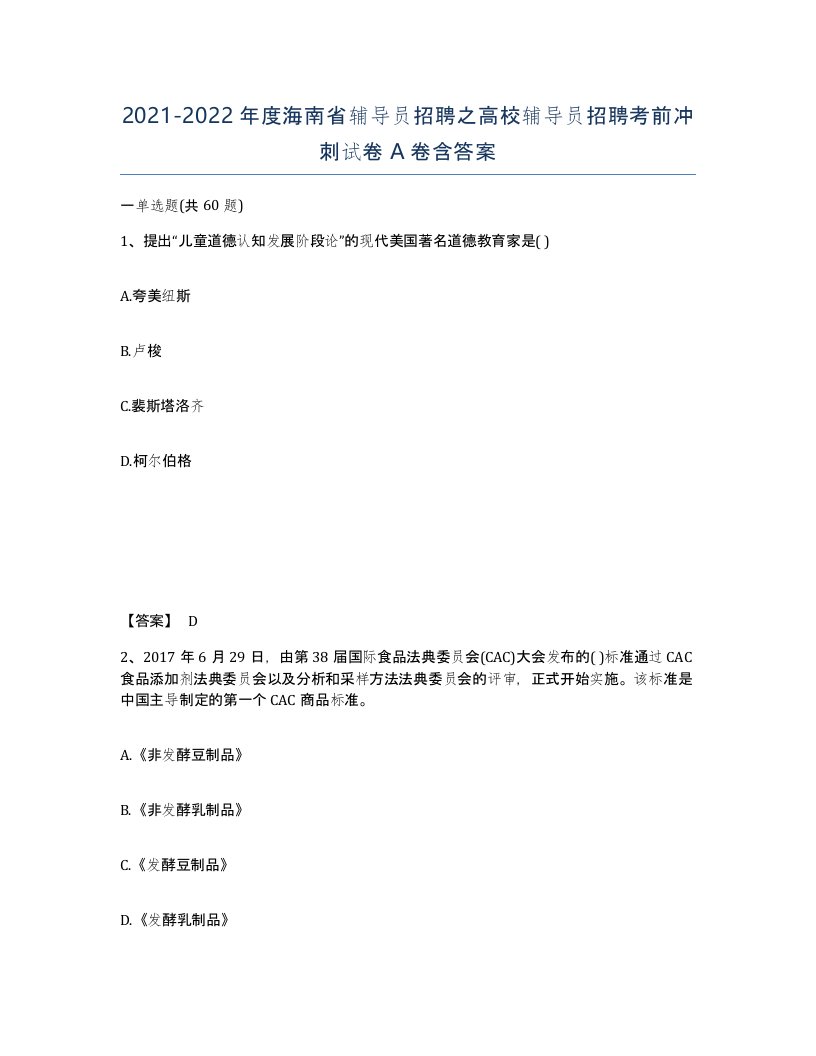 2021-2022年度海南省辅导员招聘之高校辅导员招聘考前冲刺试卷A卷含答案