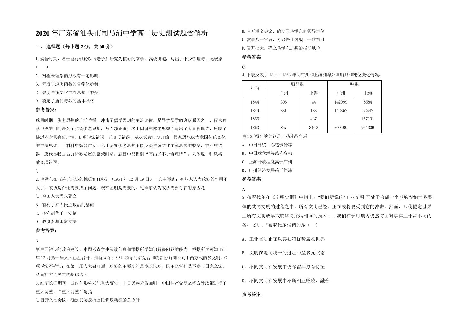 2020年广东省汕头市司马浦中学高二历史测试题含解析