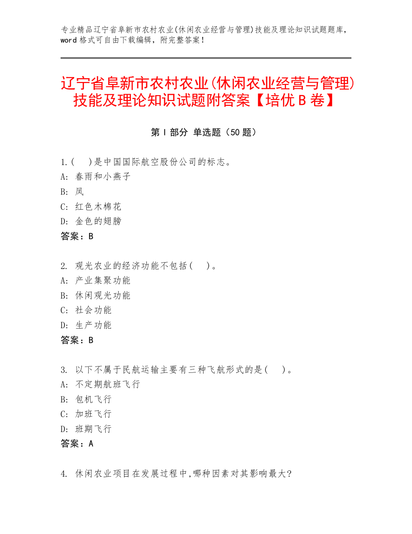 辽宁省阜新市农村农业(休闲农业经营与管理)技能及理论知识试题附答案【培优B卷】