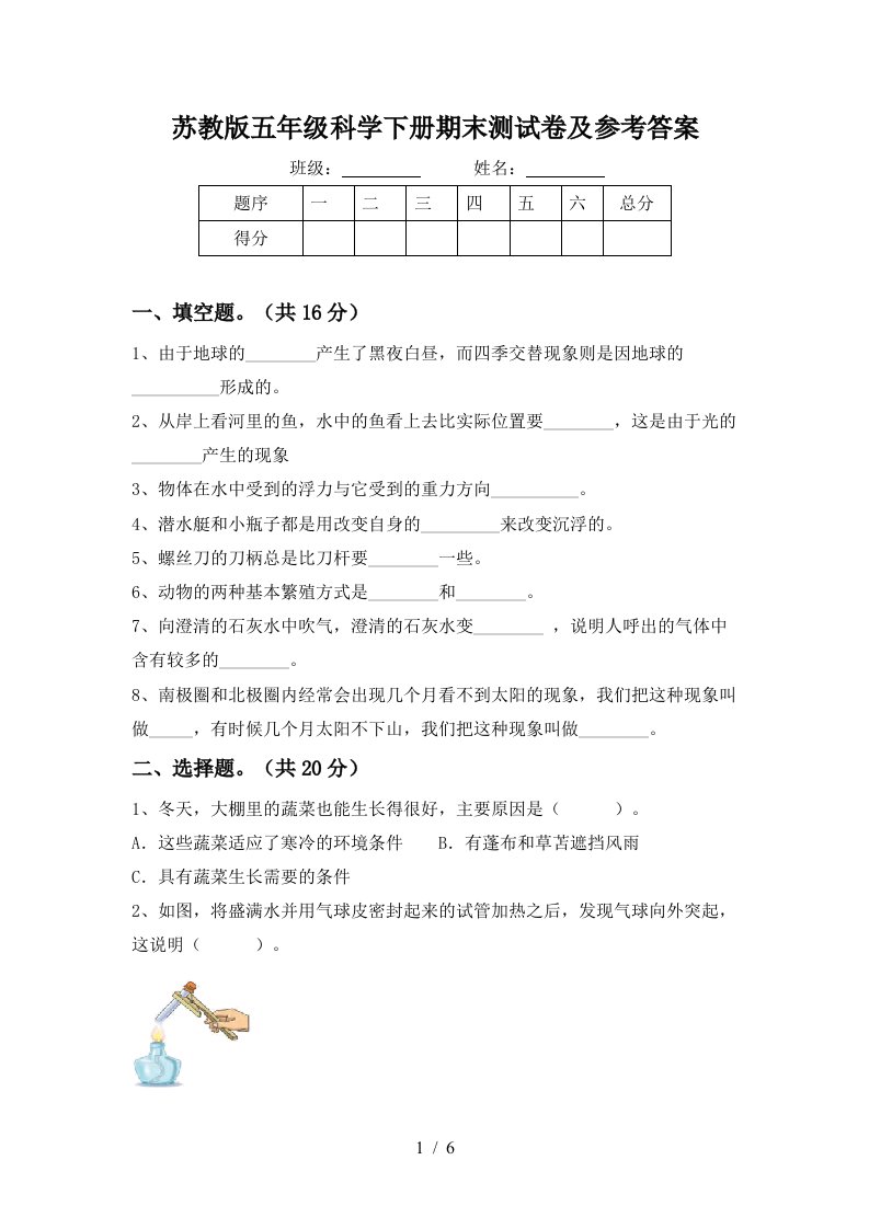 苏教版五年级科学下册期末测试卷及参考答案