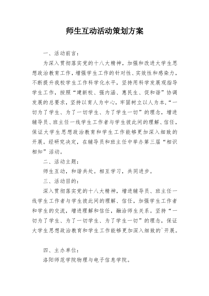 师生互动活动策划方案