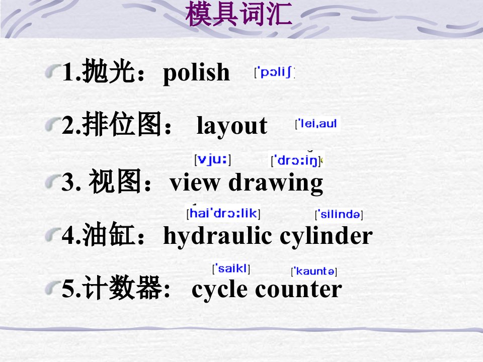 第六课模具工程英语