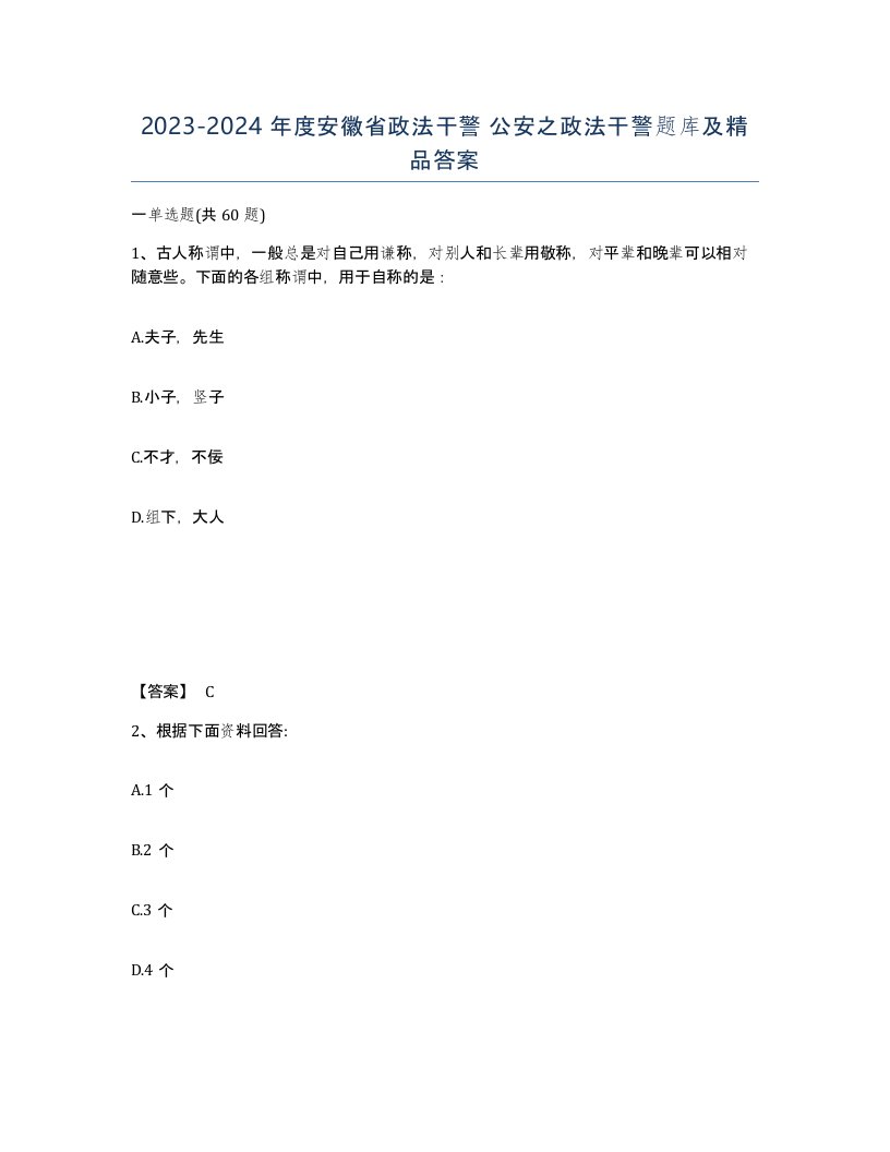 2023-2024年度安徽省政法干警公安之政法干警题库及答案