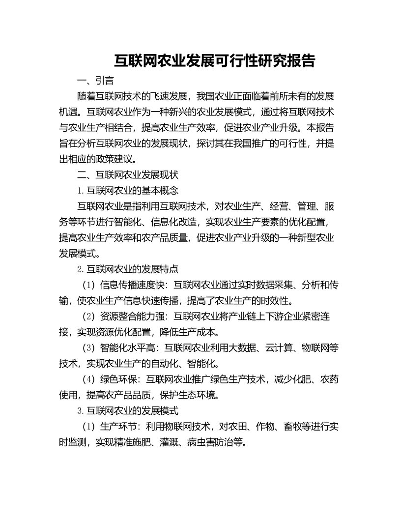 互联网农业发展可行性研究报告