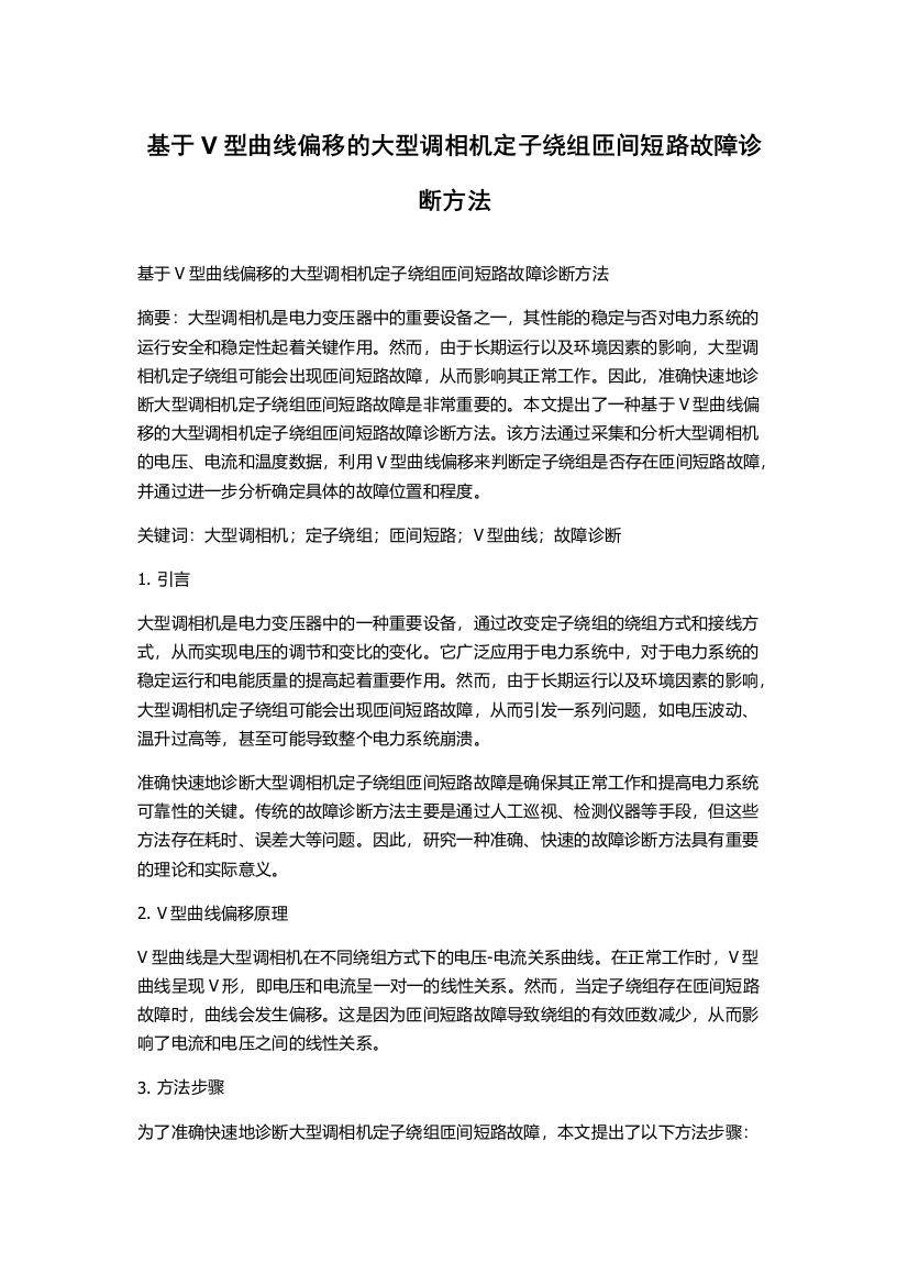 基于V型曲线偏移的大型调相机定子绕组匝间短路故障诊断方法