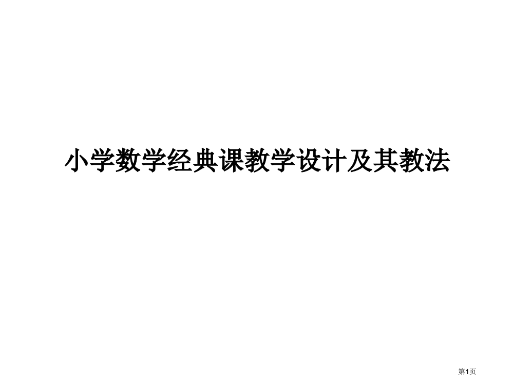 小学数学典型课教学设计及其教法省公开课一等奖全国示范课微课金奖PPT课件