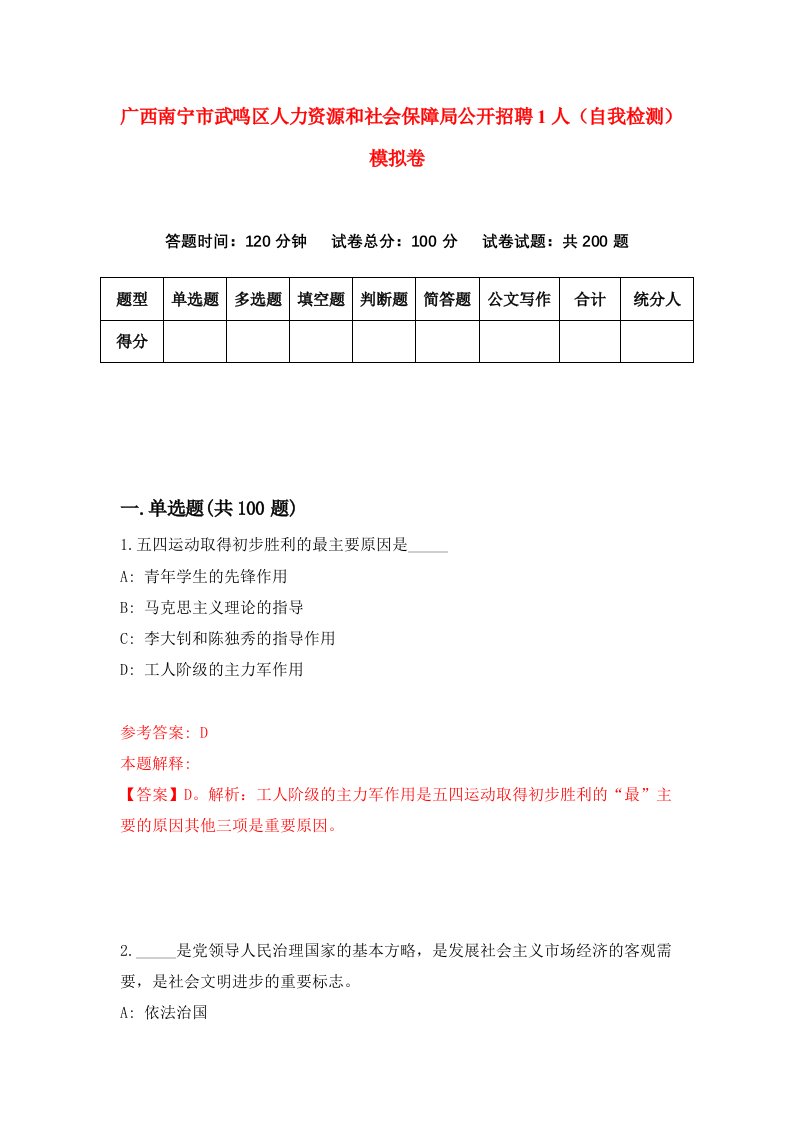 广西南宁市武鸣区人力资源和社会保障局公开招聘1人自我检测模拟卷4