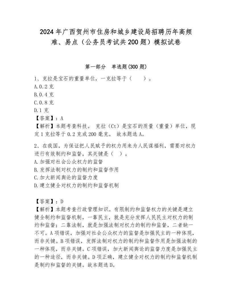 2024年广西贺州市住房和城乡建设局招聘历年高频难、易点（公务员考试共200题）模拟试卷（黄金题型）