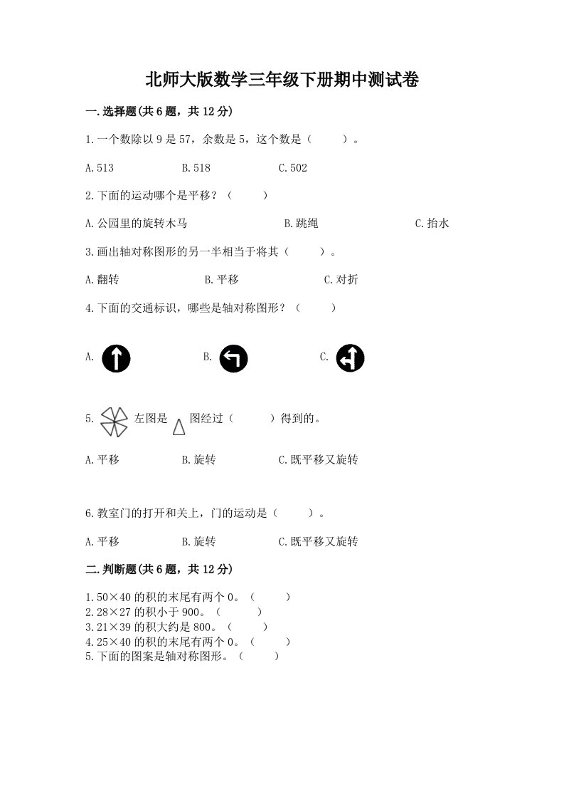 北师大版数学三年级下册期中测试卷a4版打印