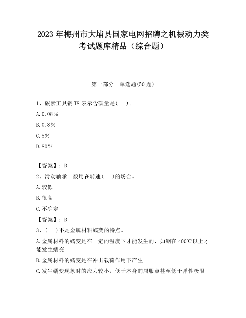 2023年梅州市大埔县国家电网招聘之机械动力类考试题库精品（综合题）