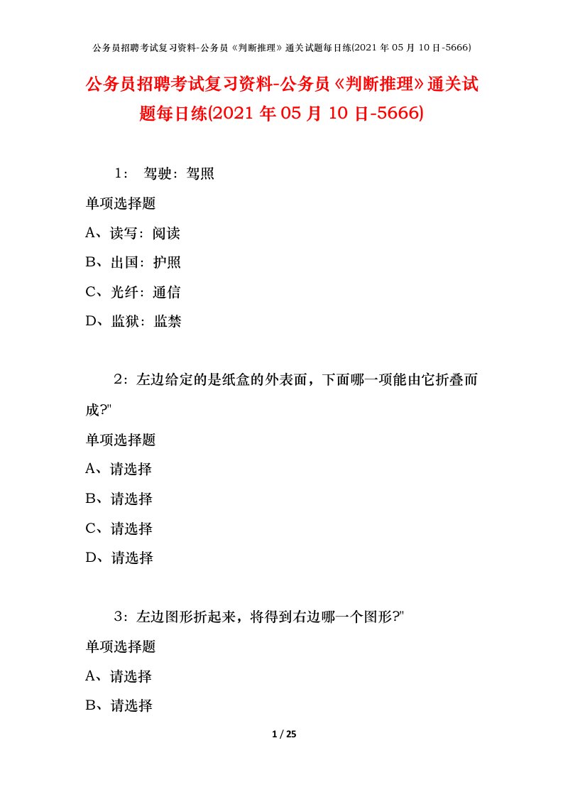 公务员招聘考试复习资料-公务员判断推理通关试题每日练2021年05月10日-5666