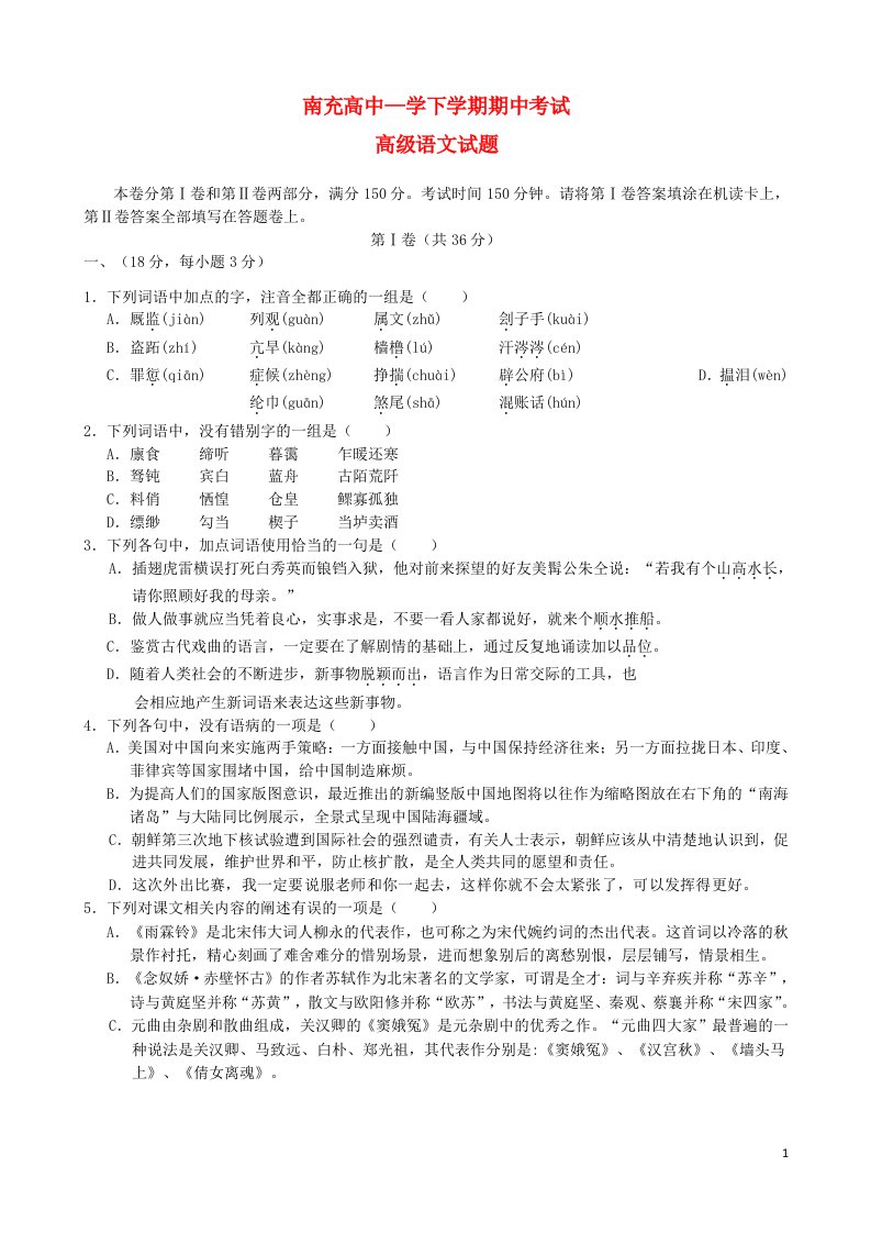 四川省南充高中高二语文下学期期中试题（含解析）新人教版