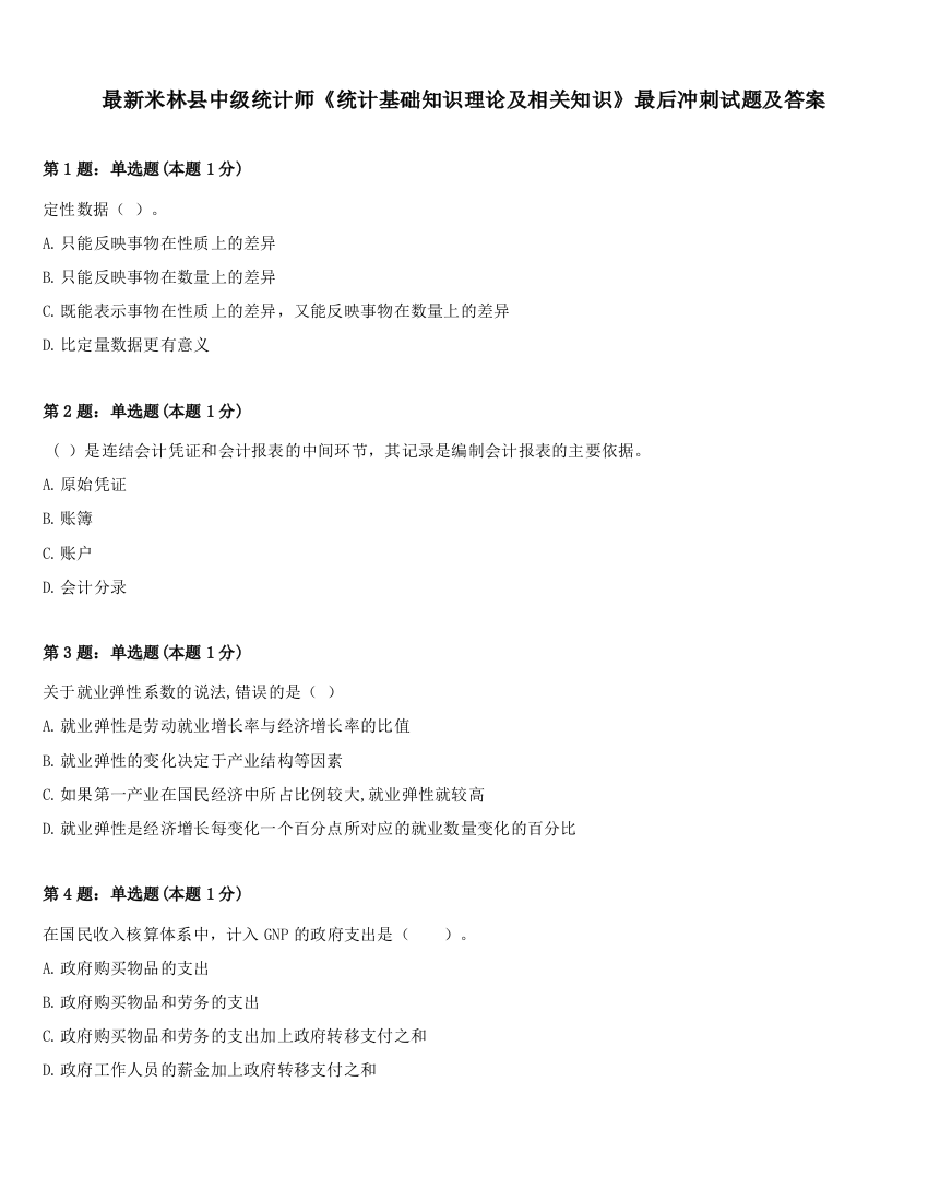 最新米林县中级统计师《统计基础知识理论及相关知识》最后冲刺试题及答案