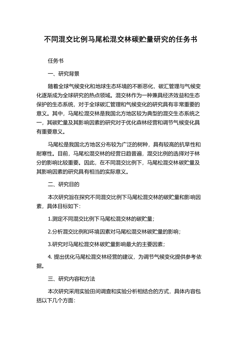 不同混交比例马尾松混交林碳贮量研究的任务书