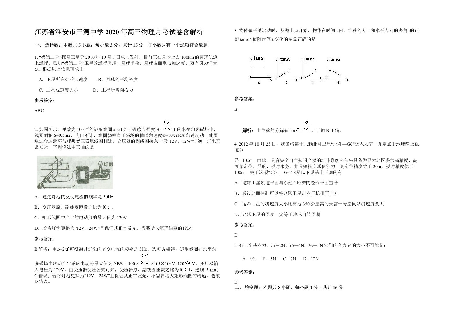 江苏省淮安市三湾中学2020年高三物理月考试卷含解析