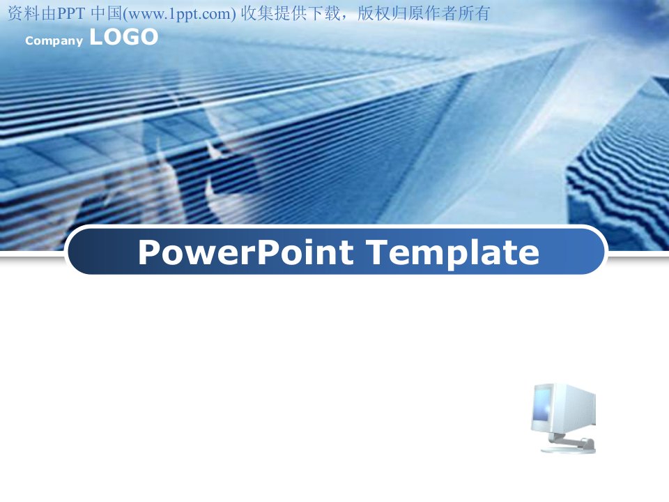 经典PPT模板PowerPointTemplate精美实用PPT模板