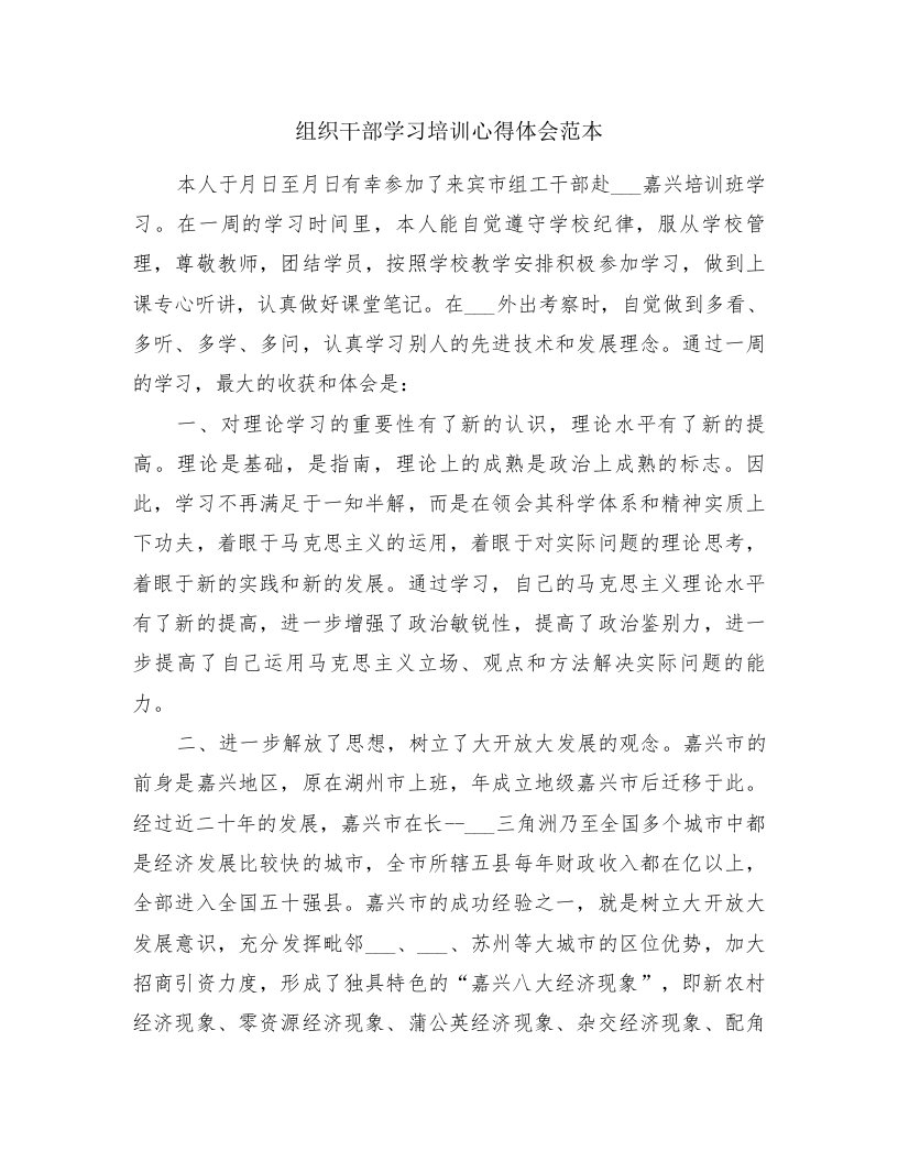 组织干部学习培训心得体会范本