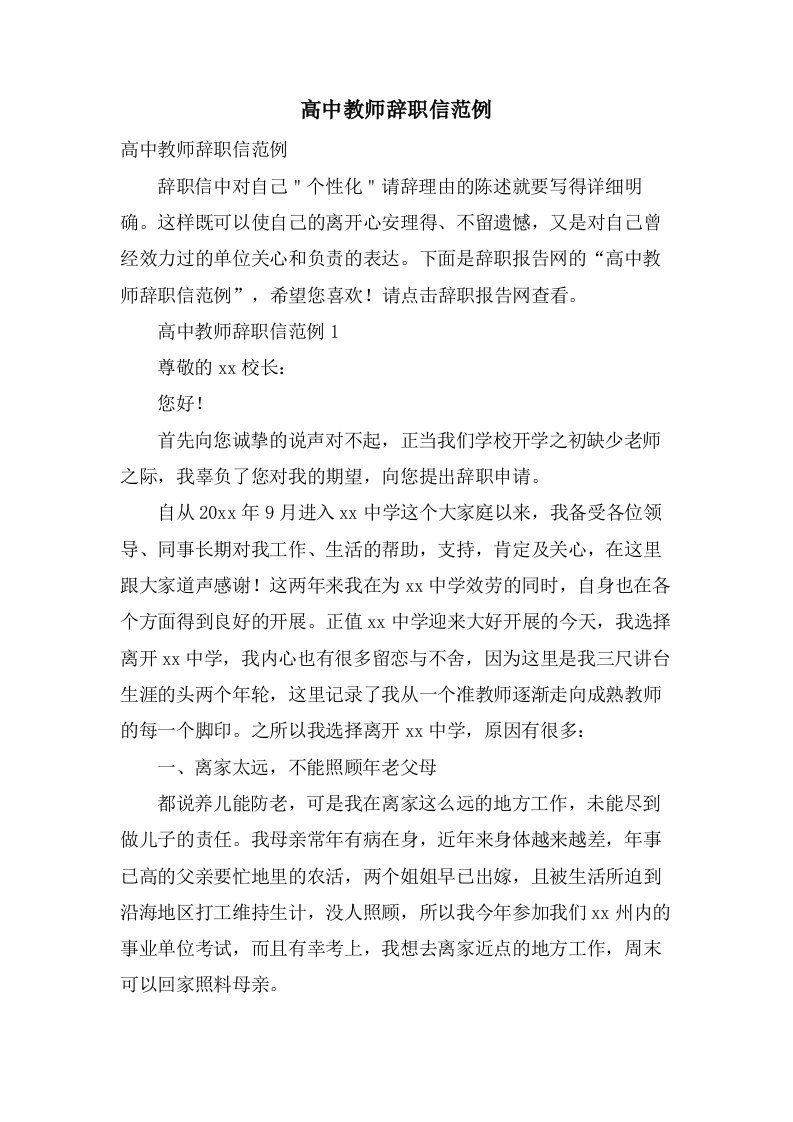 高中教师辞职信范例