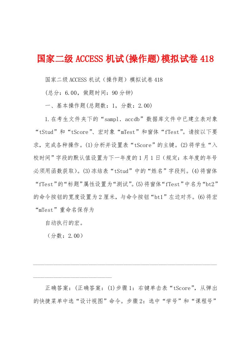 国家二级ACCESS机试(操作题)模拟试卷418