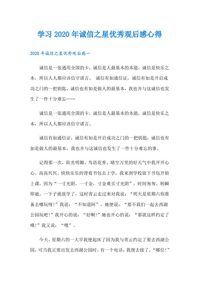 学习诚信之星优秀观后感心得