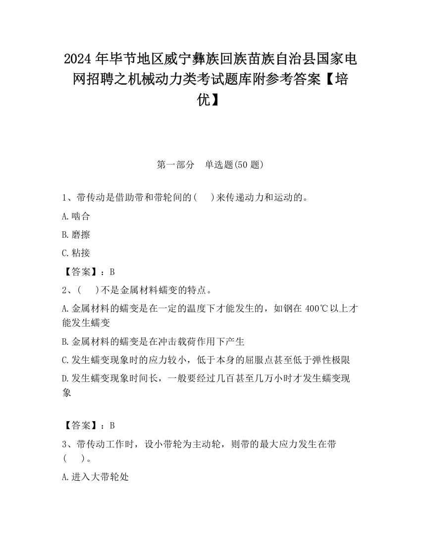 2024年毕节地区威宁彝族回族苗族自治县国家电网招聘之机械动力类考试题库附参考答案【培优】