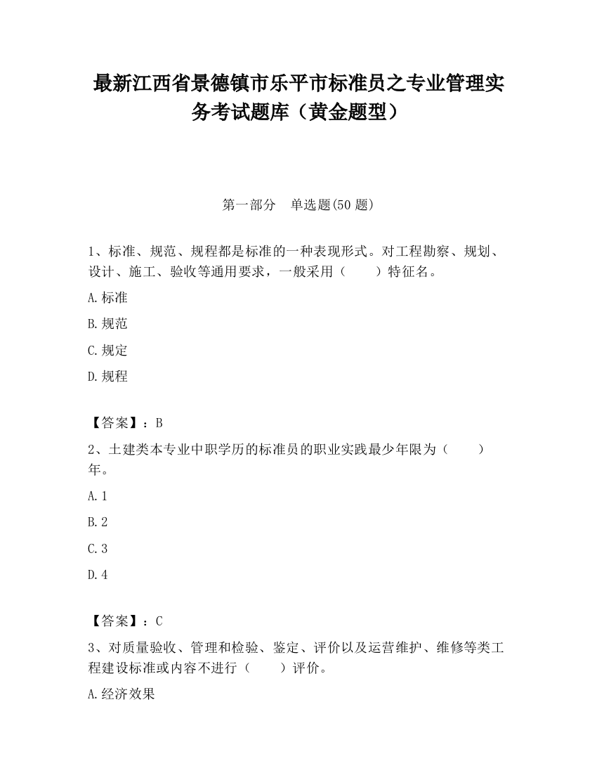 最新江西省景德镇市乐平市标准员之专业管理实务考试题库（黄金题型）