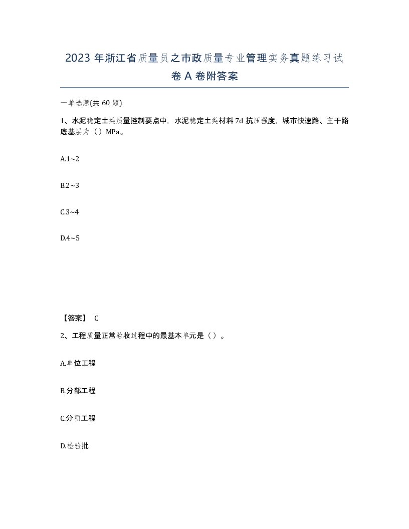 2023年浙江省质量员之市政质量专业管理实务真题练习试卷A卷附答案