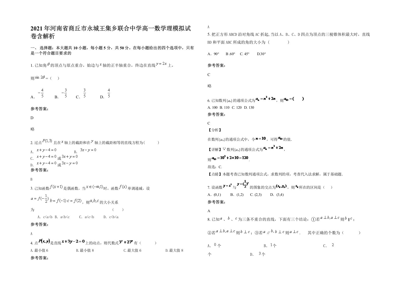 2021年河南省商丘市永城王集乡联合中学高一数学理模拟试卷含解析