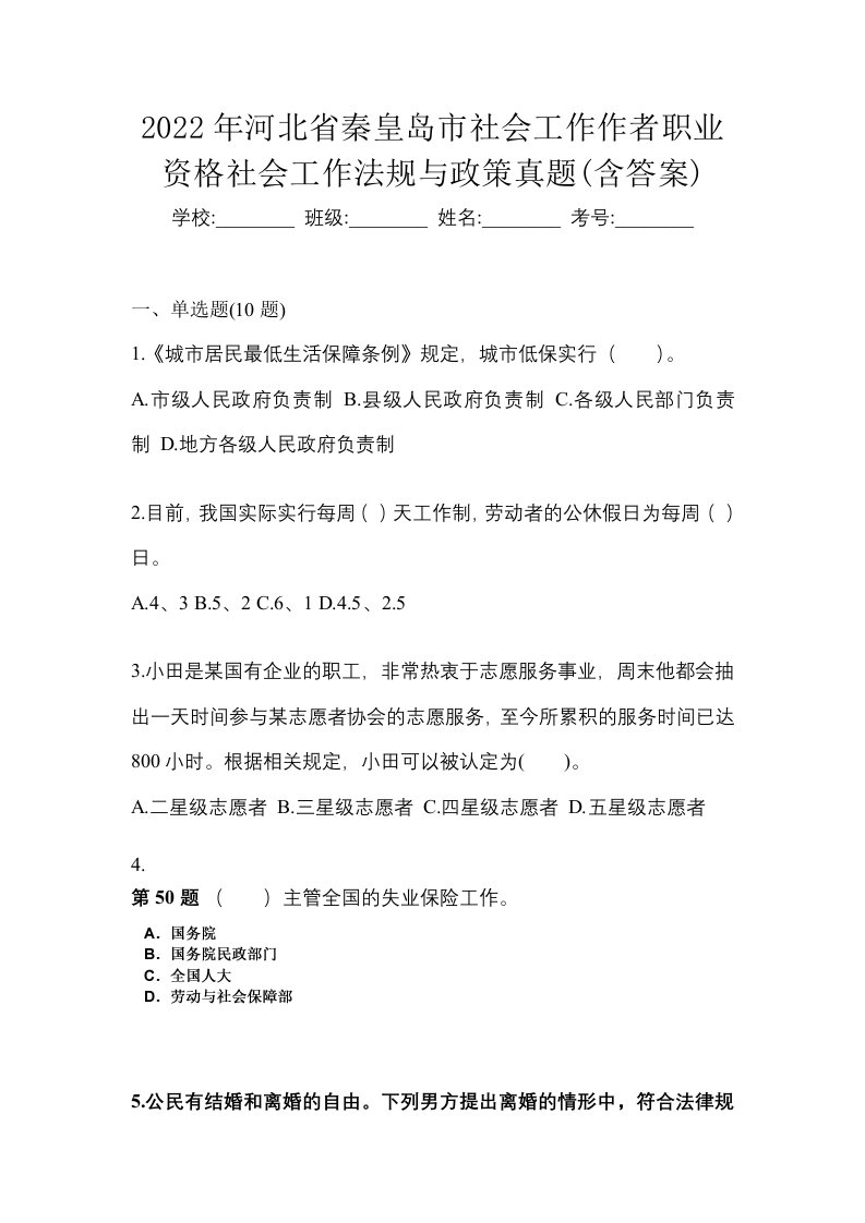 2022年河北省秦皇岛市社会工作作者职业资格社会工作法规与政策真题含答案