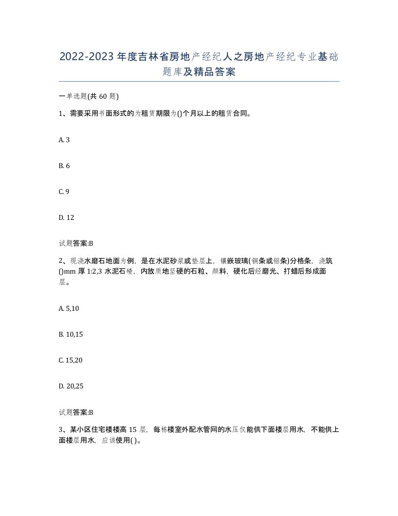 2022-2023年度吉林省房地产经纪人之房地产经纪专业基础题库及答案