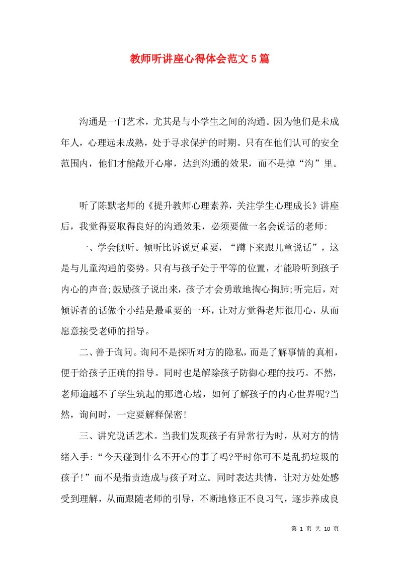 教师听讲座心得体会范文5篇