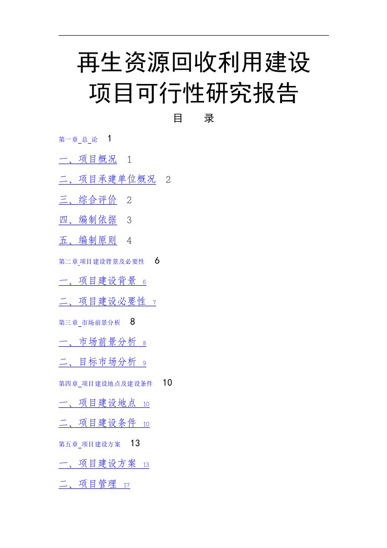 再生资源回收利用建设项目可行性报告