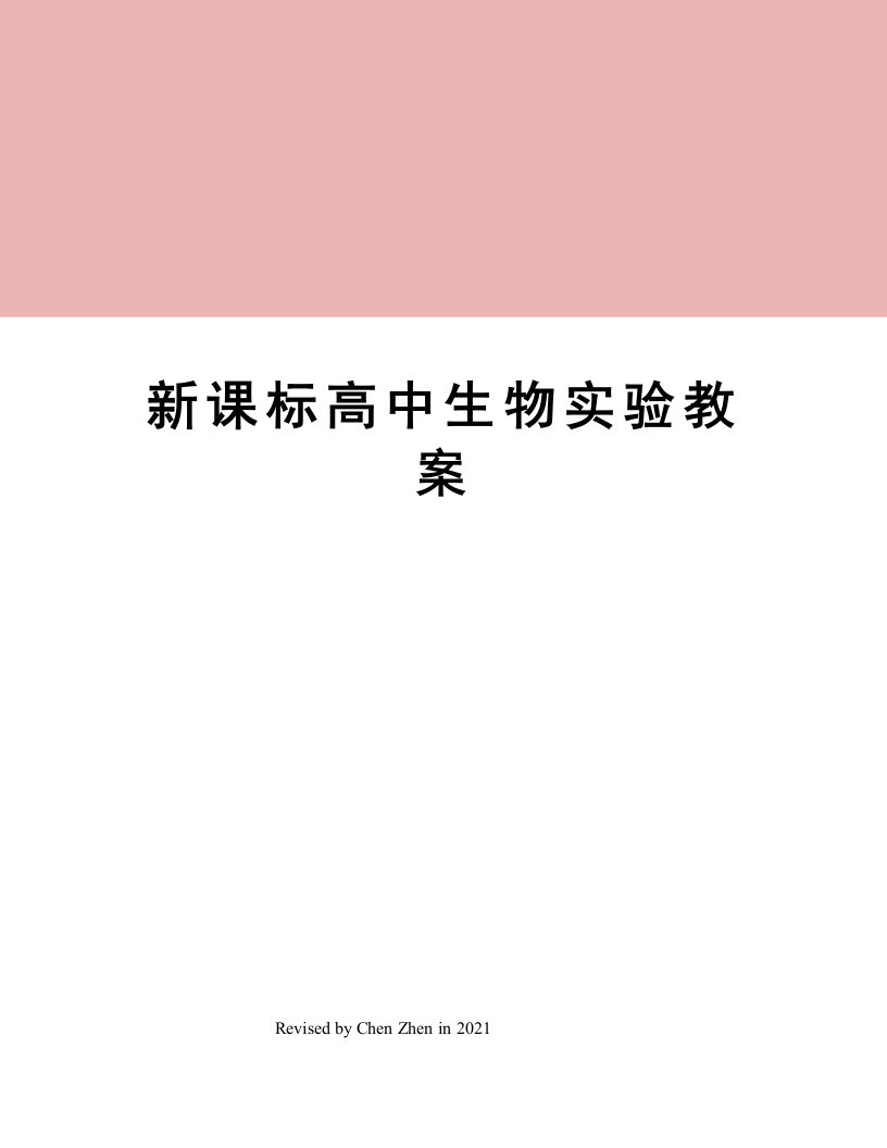 新课标高中生物实验教案