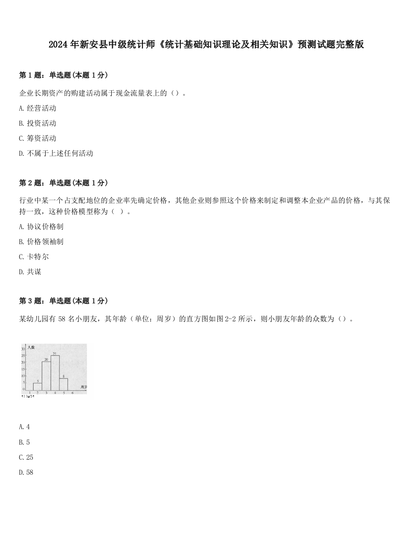 2024年新安县中级统计师《统计基础知识理论及相关知识》预测试题完整版