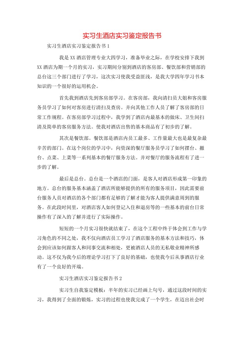 精选实习生酒店实习鉴定报告书