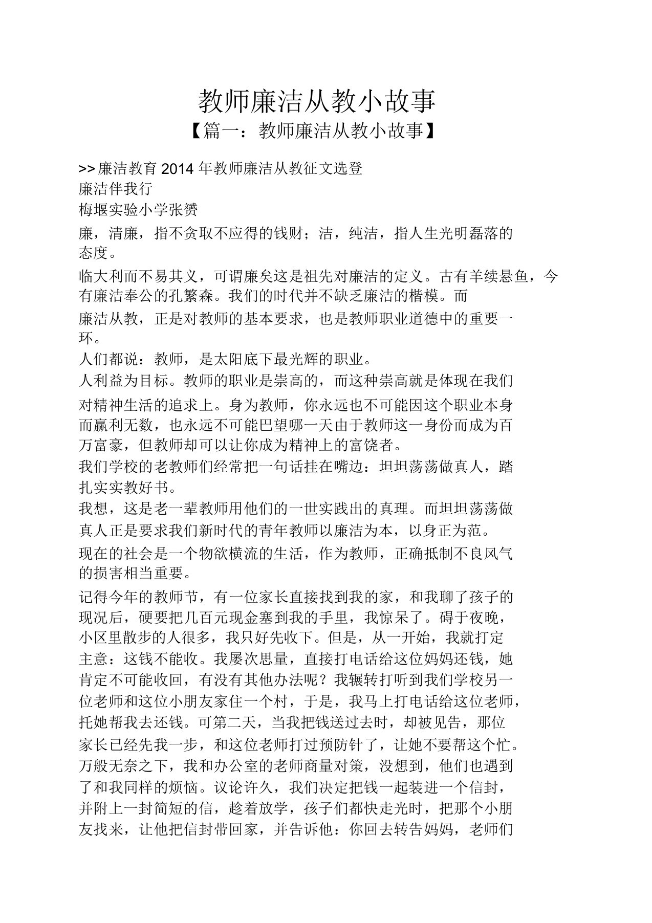 教师廉洁从教小故事