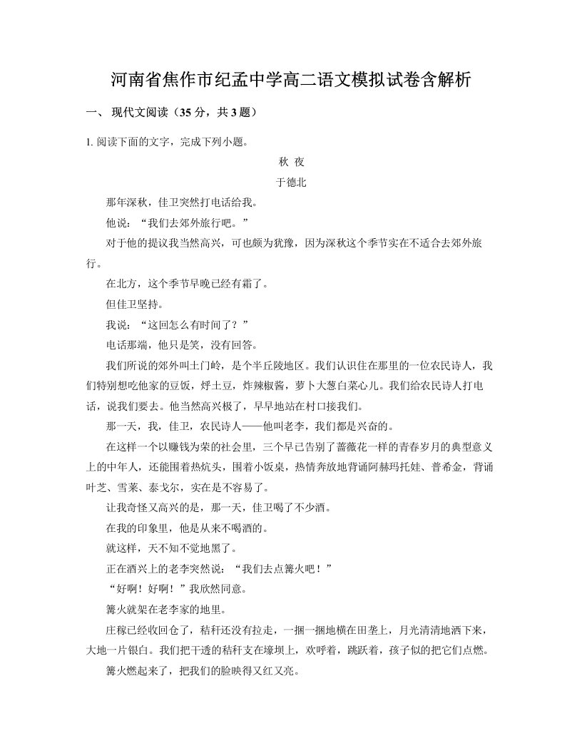 河南省焦作市纪孟中学高二语文模拟试卷含解析