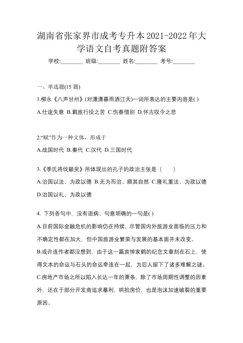 湖南省张家界市成考专升本2021-2022年大学语文自考真题附答案