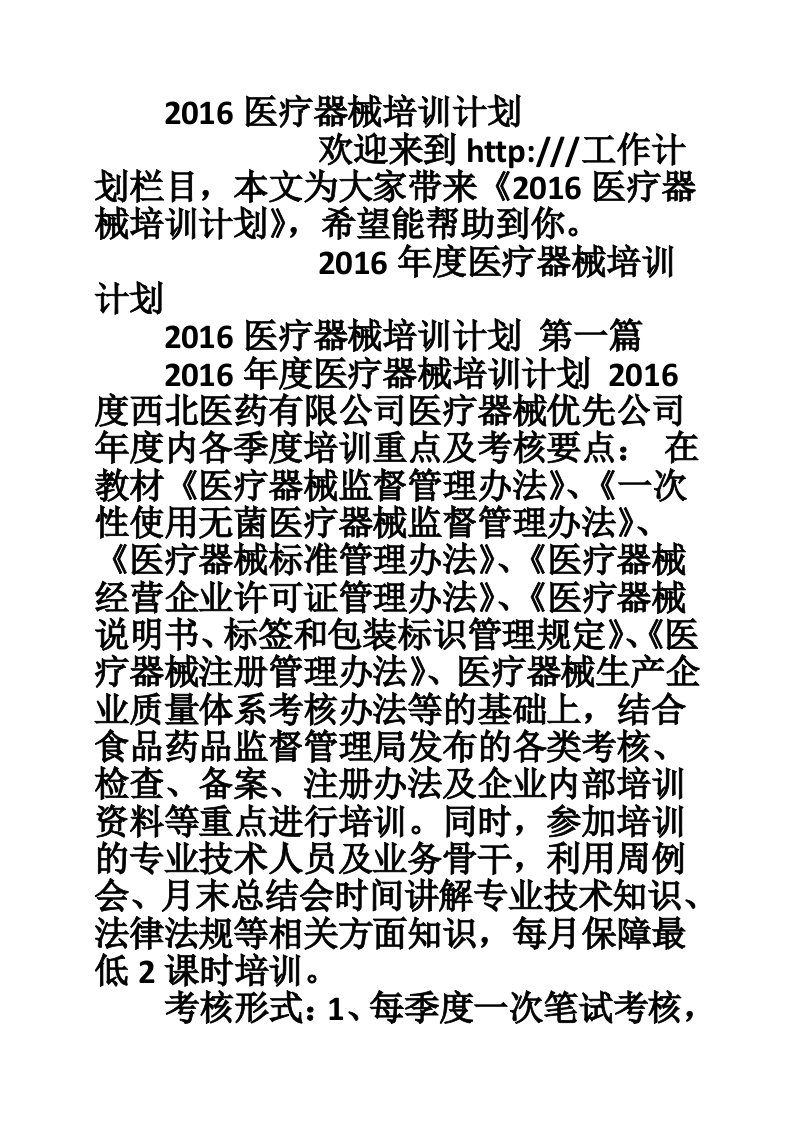 2016医疗器械培训计划