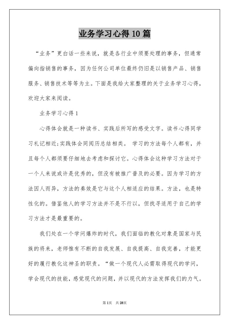 业务学习心得10篇