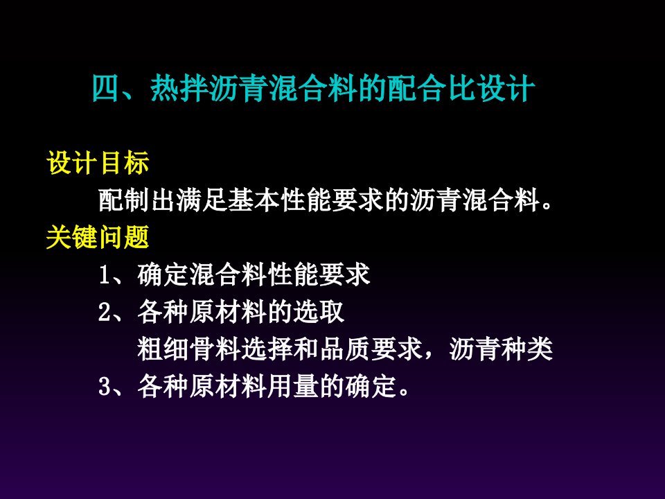 沥青溷合料配合比设计