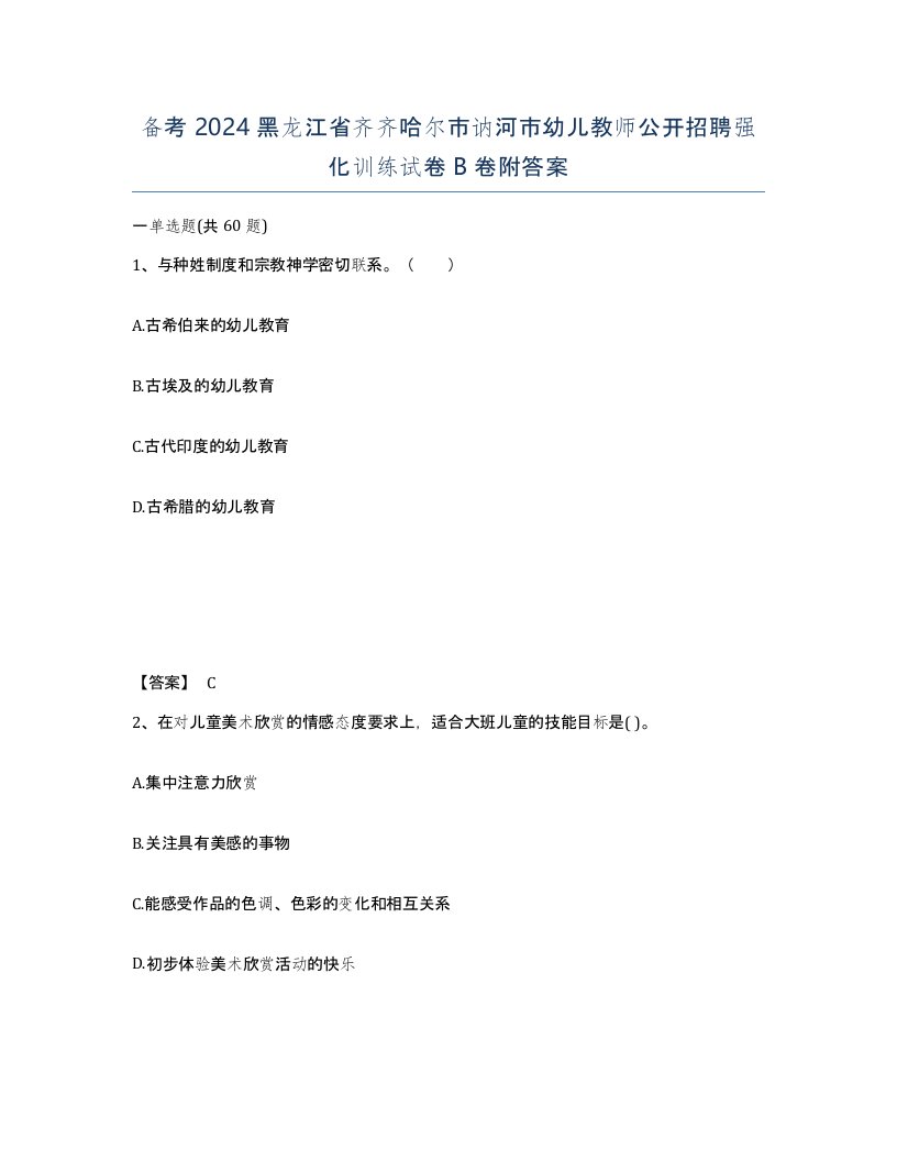 备考2024黑龙江省齐齐哈尔市讷河市幼儿教师公开招聘强化训练试卷B卷附答案