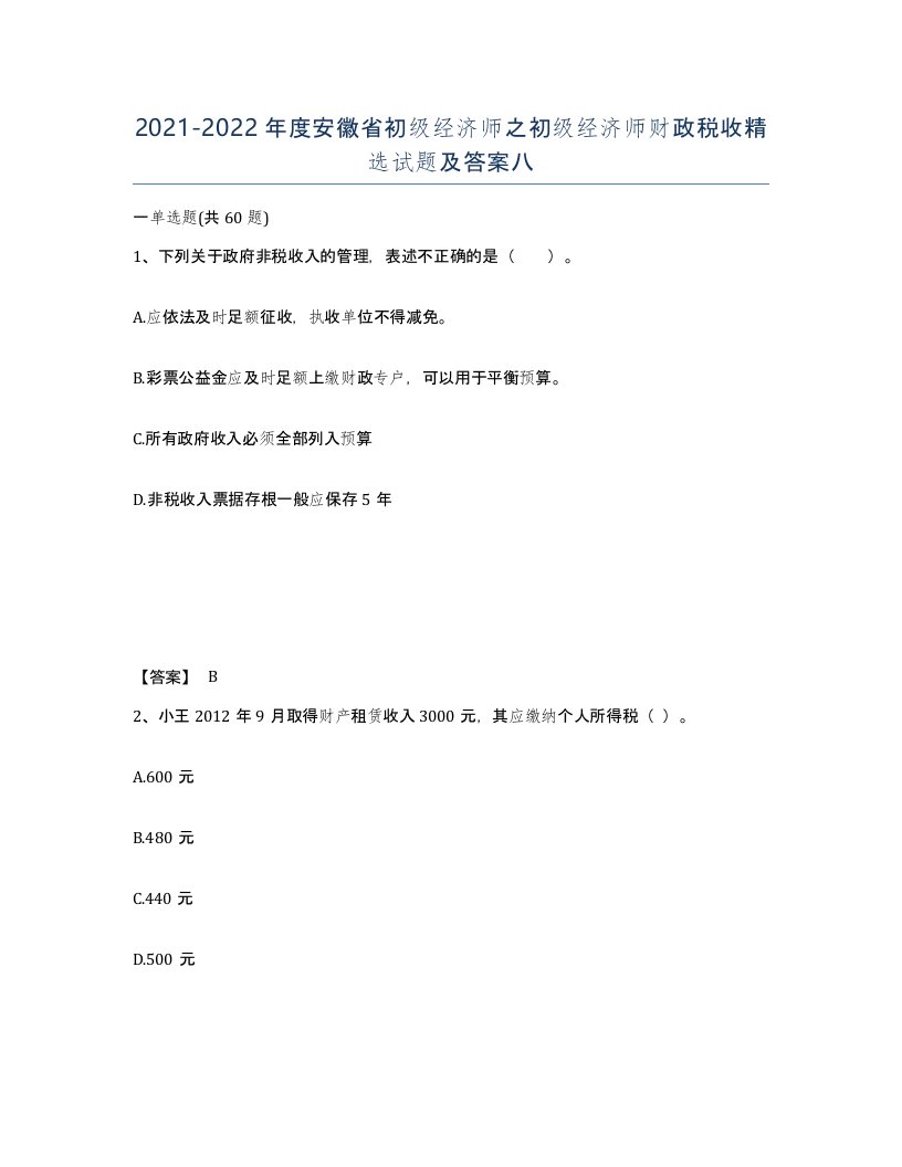 2021-2022年度安徽省初级经济师之初级经济师财政税收试题及答案八