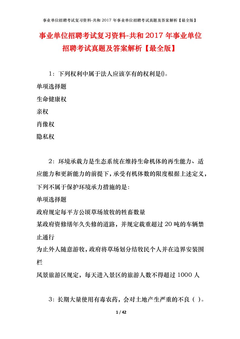 事业单位招聘考试复习资料-共和2017年事业单位招聘考试真题及答案解析最全版