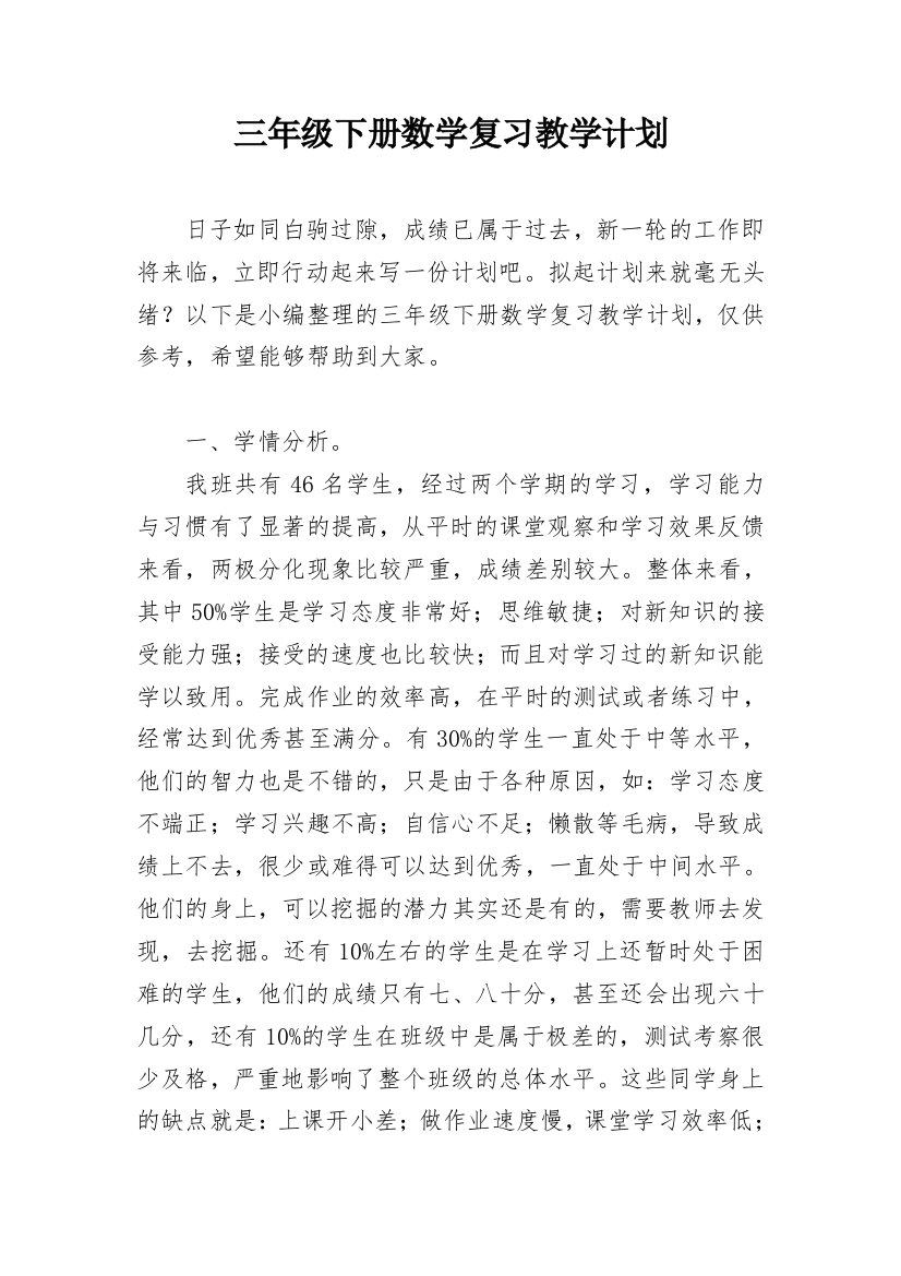 三年级下册数学复习教学计划