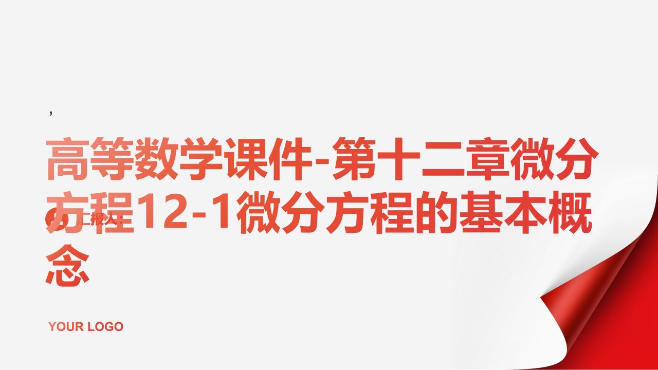 高等数学课件第十二章微分方程121微分方程的基本概念