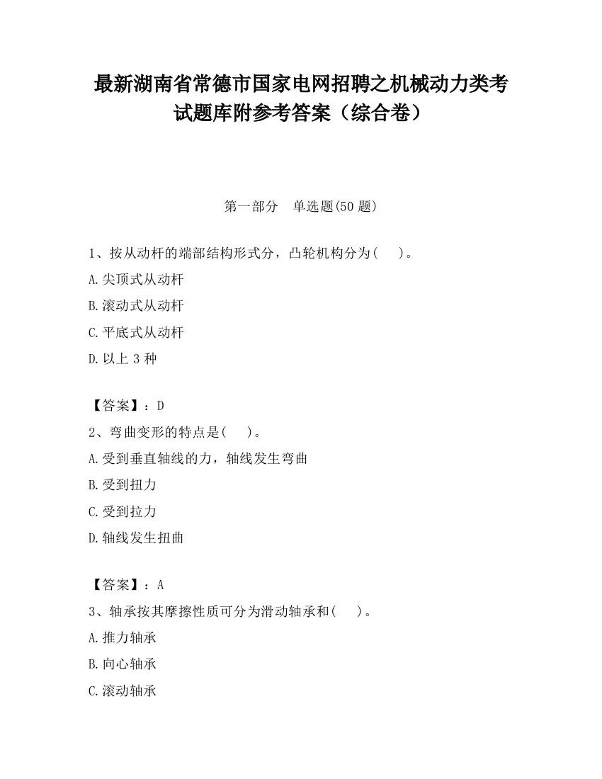 最新湖南省常德市国家电网招聘之机械动力类考试题库附参考答案（综合卷）