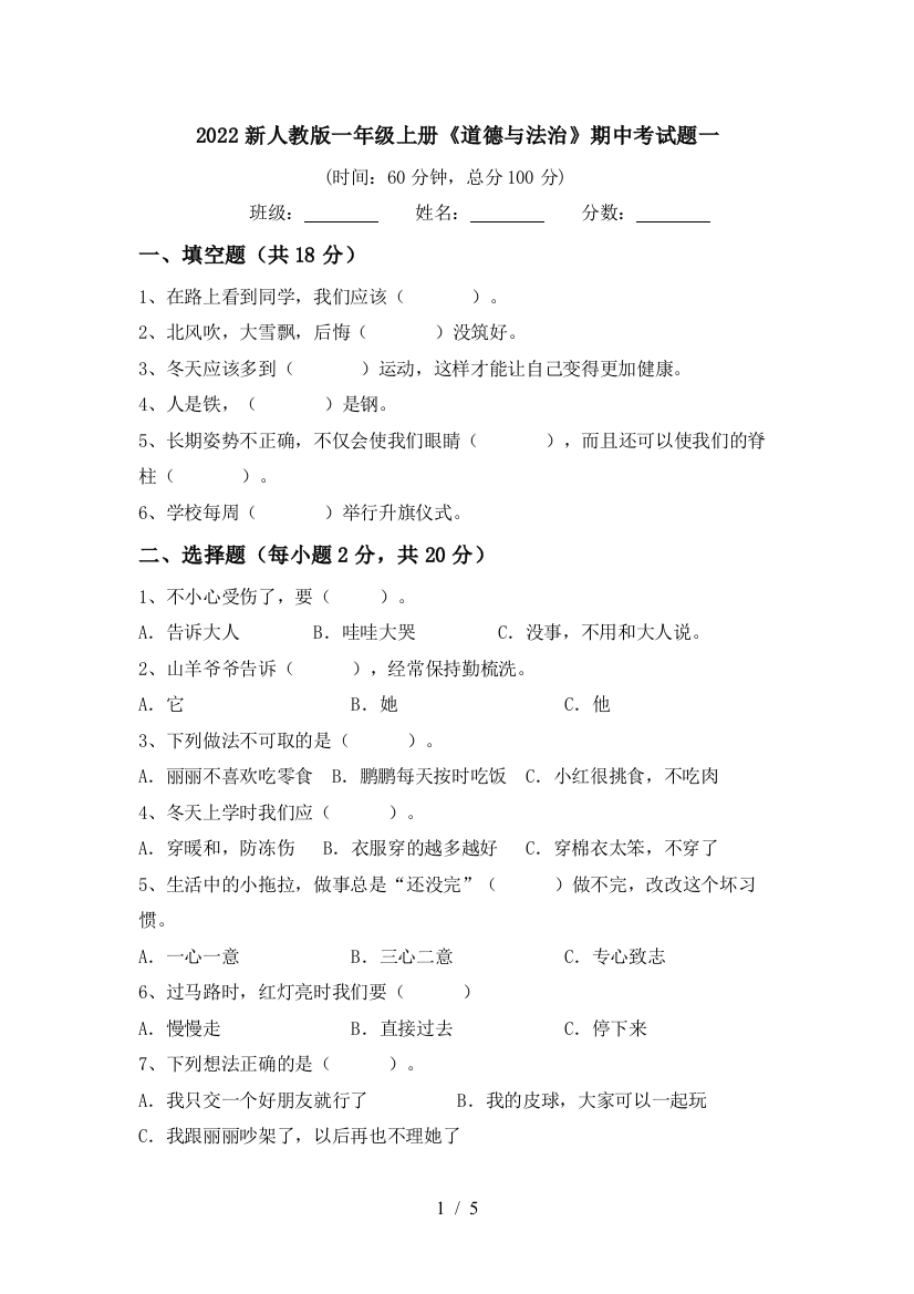 2022新人教版一年级上册《道德与法治》期中考试题一