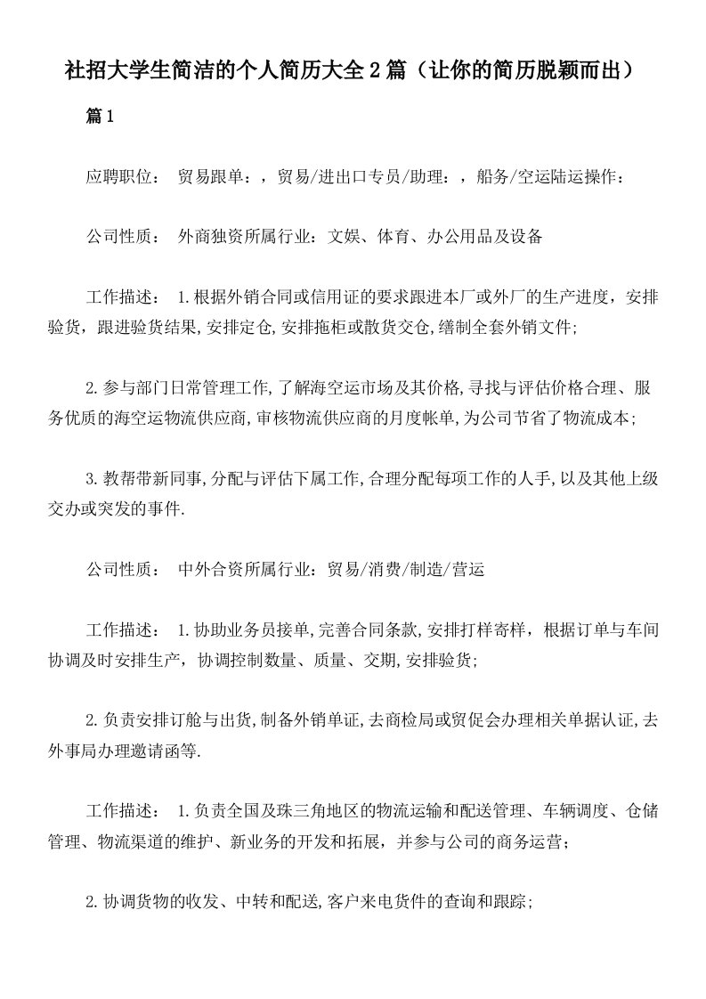 社招大学生简洁的个人简历大全2篇（让你的简历脱颖而出）